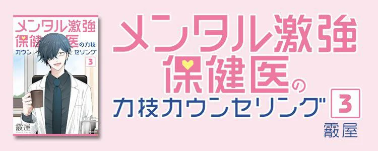 メンタル激強保健医の力技カウンセリング3