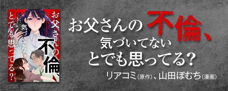 お父さんの不倫、気づいてないとでも思ってる？