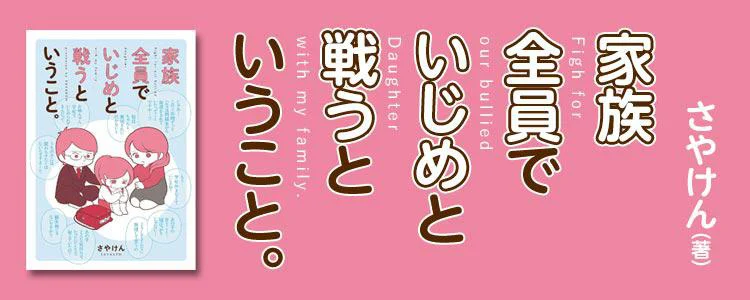 家族全員でいじめと戦うということ。