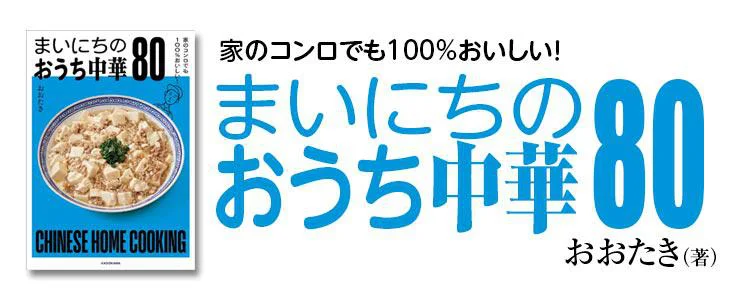 家のコンロでも100％おいしい！ まいにちのおうち中華80