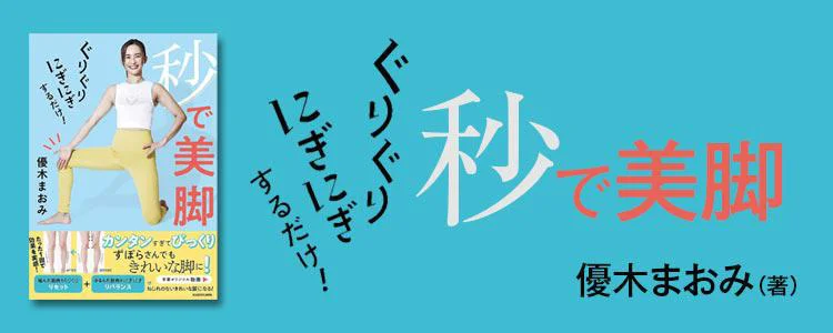 ぐりぐりにぎにぎするだけ！ 秒で美脚