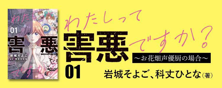 わたしって害悪ですか？～お花畑声優厨の場合～01
