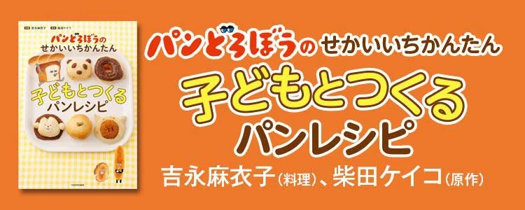 パンどろぼうのせかいいちかんたん子どもとつくるパンレシピ