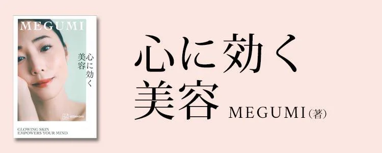 心に効く美容
