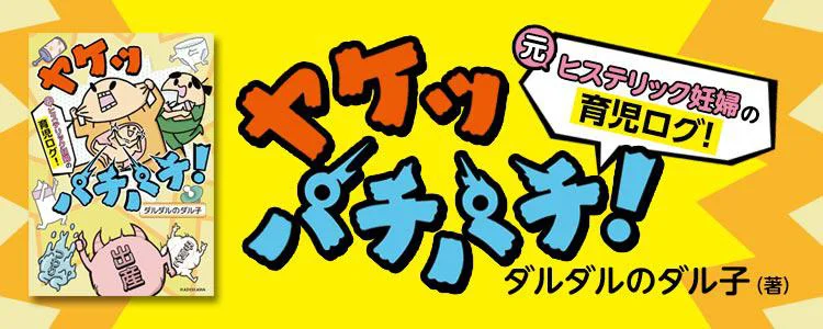 ヤケッパチパチ！ 元ヒステリック妊婦の育児ログ！