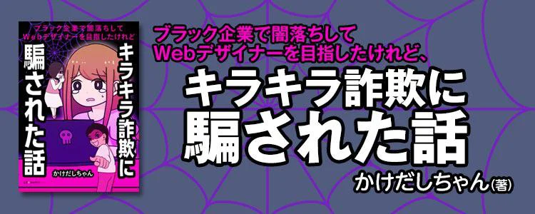 ブラック企業で闇落ちしてWebデザイナーを目指したけれど、キラキラ詐欺に騙された話