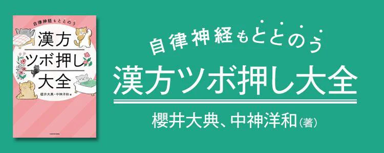 自律神経もととのう 漢方ツボ押し大全