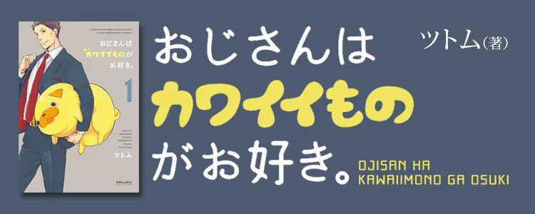おじさんはカワイイものがお好き。