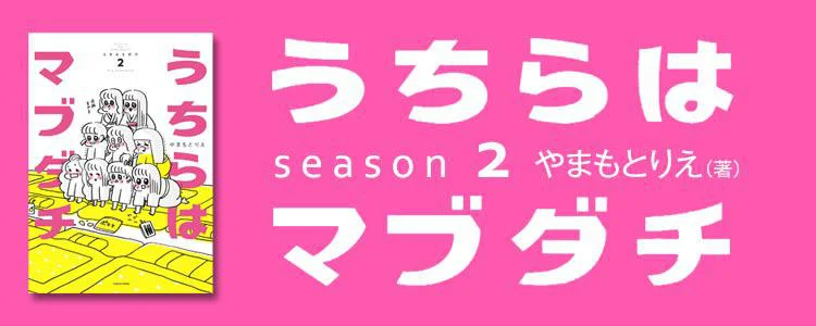 うちらはマブダチ season2