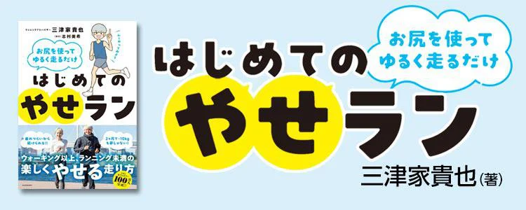 お尻を使ってゆるく走るだけ はじめてのやせラン
