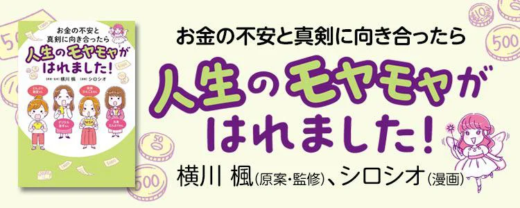 お金の不安と真剣に向き合ったら人生のモヤモヤがはれました！