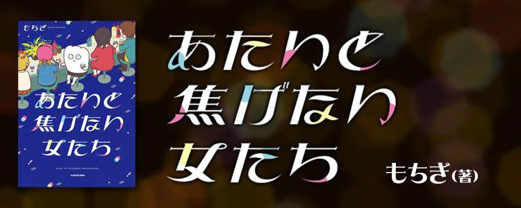 あたいと焦げない女たち