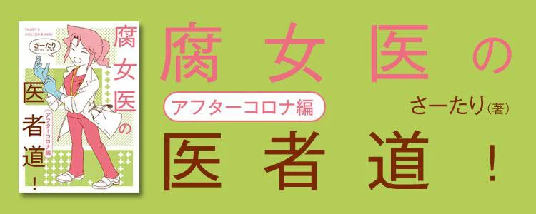 腐女医の医者道！ アフターコロナ編