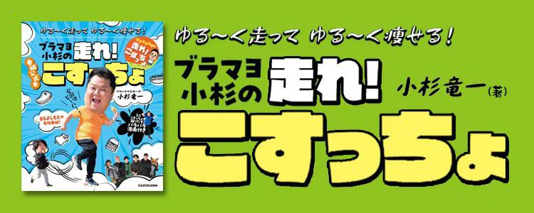 ゆる～く走って ゆる～く痩せる！ ブラマヨ小杉の走れ！こすっちょ