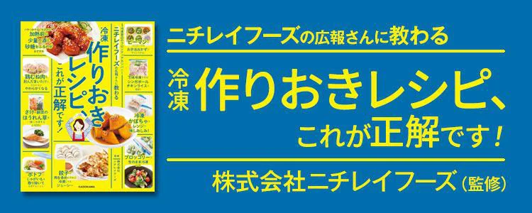 ニチレイフーズの広報さんに教わる 冷凍作りおきレシピ、これが正解です！