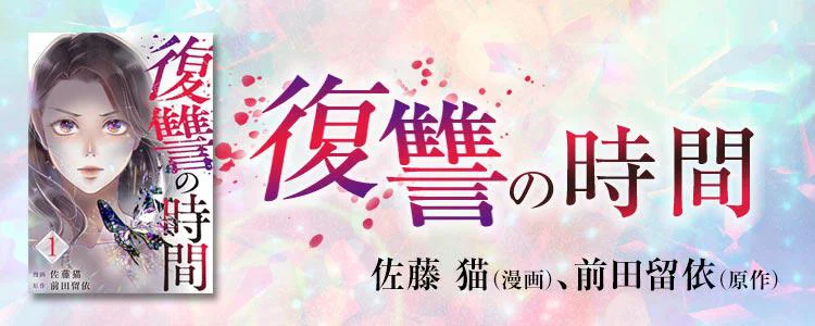 復讐の時間