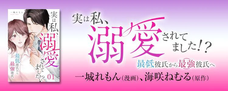 実は私、溺愛されてました！？　～最低彼氏から最強彼氏へ～