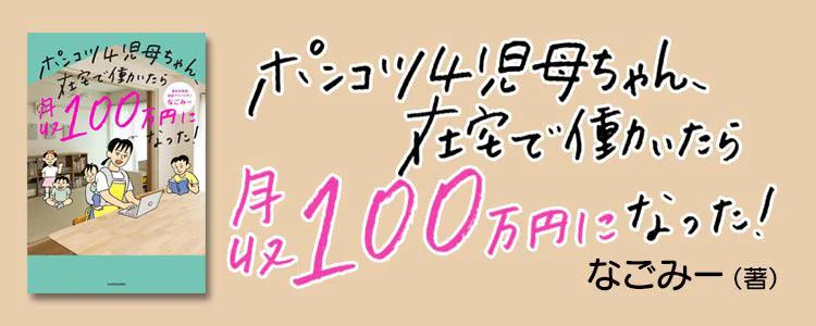 ポンコツ４児母ちゃん、在宅で働いたら月収100万円になった！