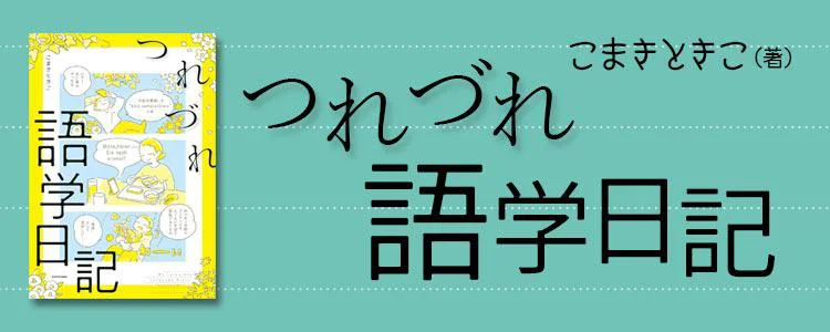 つれづれ語学日記