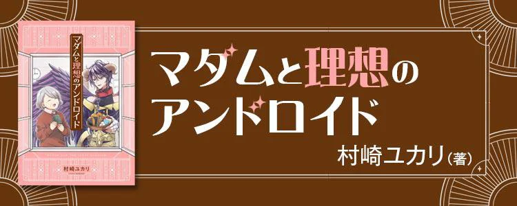 マダムと理想のアンドロイド