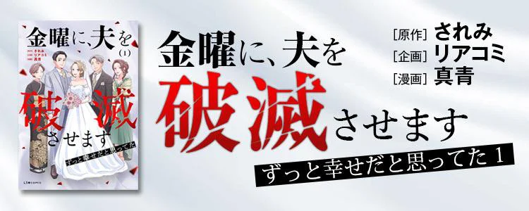金曜に、夫を破滅させます ずっと幸せだと思ってた1
