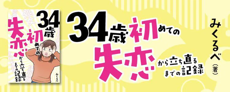 34歳初めての失恋から立ち直るまでの記録