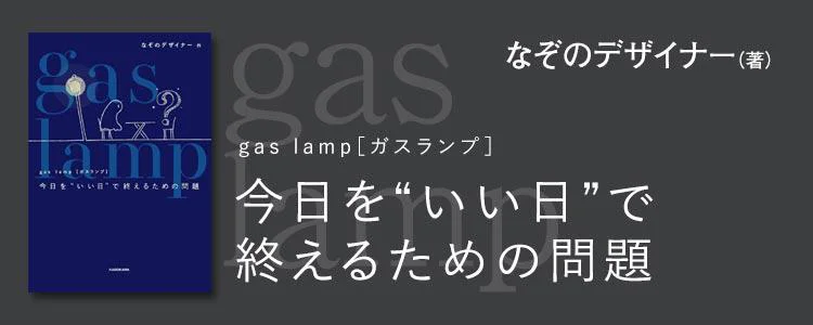 gas lamp 今日を“いい日”で終えるための問題