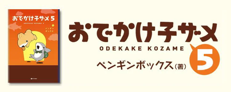 おでかけ子ザメ5