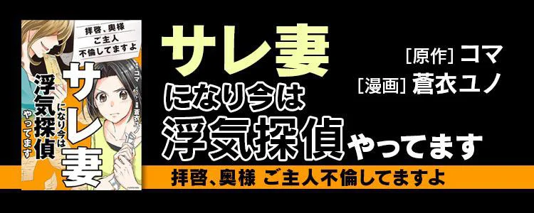 サレ妻になり今は浮気探偵やってます 拝啓、奥様 ご主人不倫してますよ