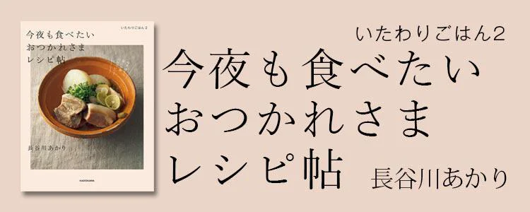 いたわりごはん2 今夜も食べたいおつかれさまレシピ帖