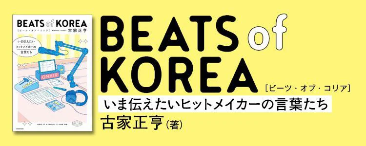 BEATS of KOREA いま伝えたいヒットメイカーの言葉たち