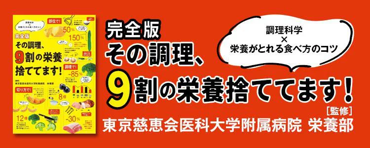 完全版 その調理、９割の栄養捨ててます！ 調理科学×栄養がとれる食べ方のコツ