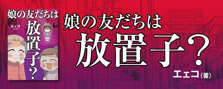 娘の友だちは放置子?