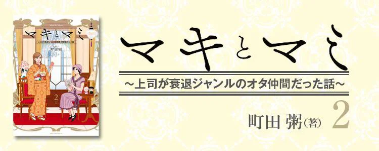 マキとマミ～上司が衰退ジャンルのオタ仲間だった話～ (2)