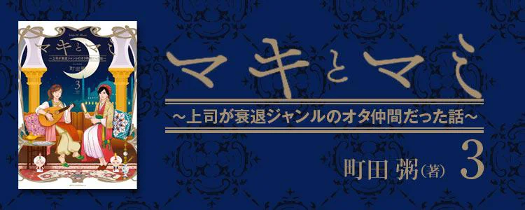 マキとマミ～上司が衰退ジャンルのオタ仲間だった話～ (3)