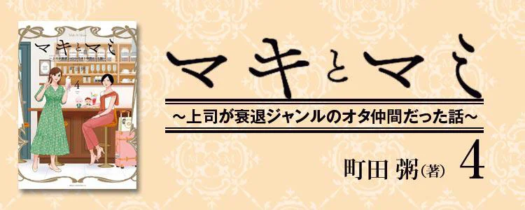 マキとマミ~上司が衰退ジャンルのオタ仲間だった話~ (4)