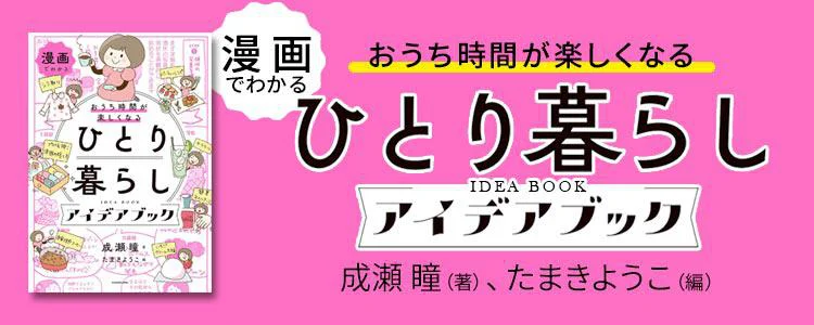 漫画でわかる おうち時間が楽しくなる ひとり暮らしアイデアブック
