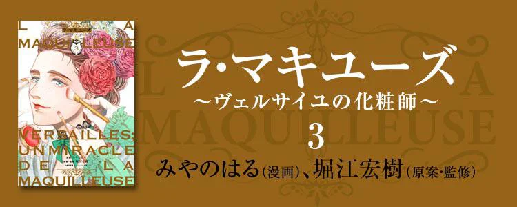 La maquilleuse～ヴェルサイユの化粧師～3