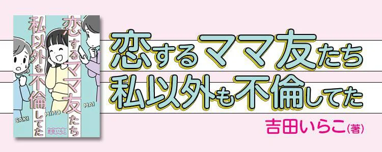 恋するママ友たち 私以外も不倫してた