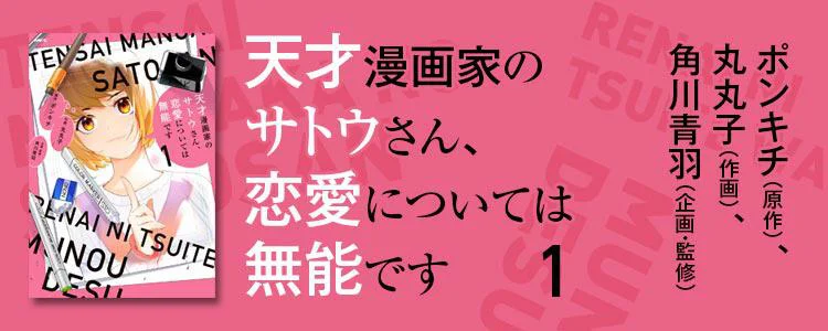 天才漫画家のサトウさん、恋愛については無能です1