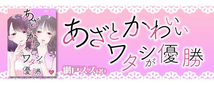 あざとかわいいワタシが優勝