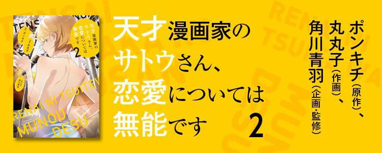 天才漫画家のサトウさん、恋愛については無能です2
