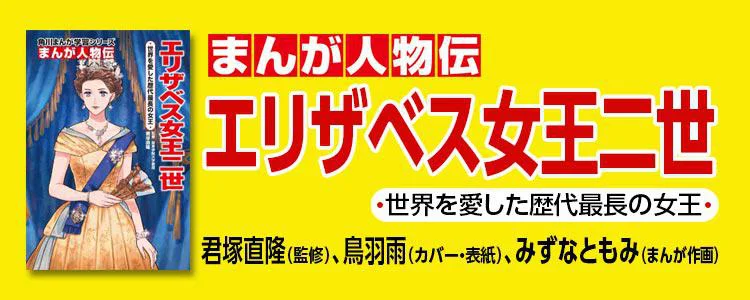世界を愛した歴代最長の女王 エリザベス女王二世