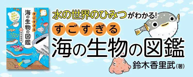 水の世界のひみつがわかる！すごすぎる海の生物の図鑑