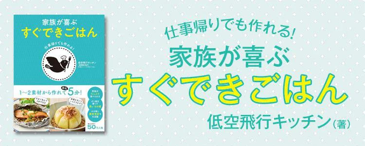 仕事帰りでも作れる！ 家族が喜ぶ すぐできごはん