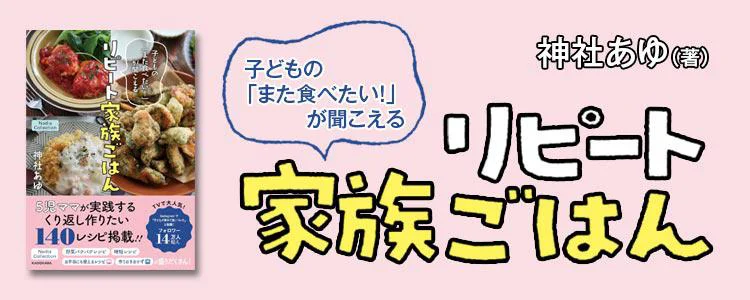 子どもの「また食べたい！」が聞こえる リピート家族ごはん