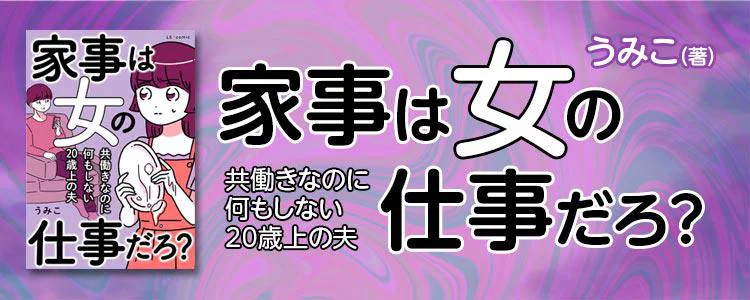 家事は女の仕事だろ? 共働きなのに何もしない20歳上の夫