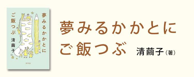 夢みるかかとにご飯つぶ