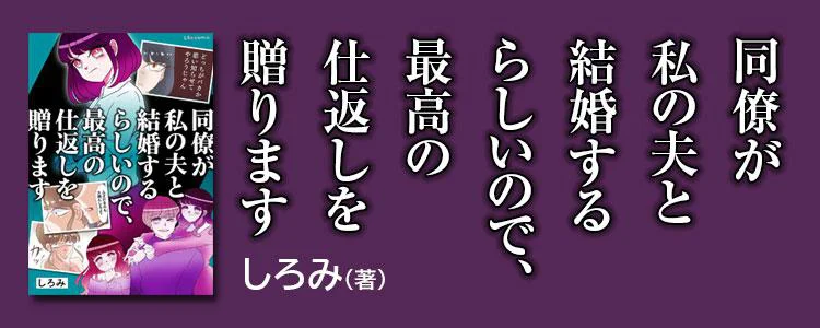 同僚が私の夫と結婚するらしいので、最高の仕返しを贈ります