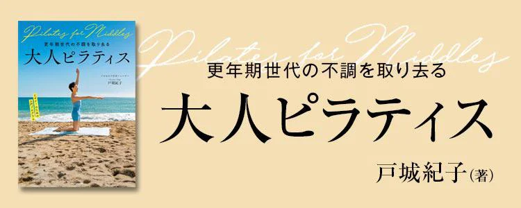 更年期世代の不調を取り去る 大人ピラティス
